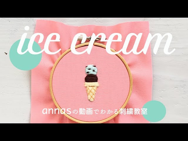 Ice cream embroidery] From the design. Annas's video embroidery