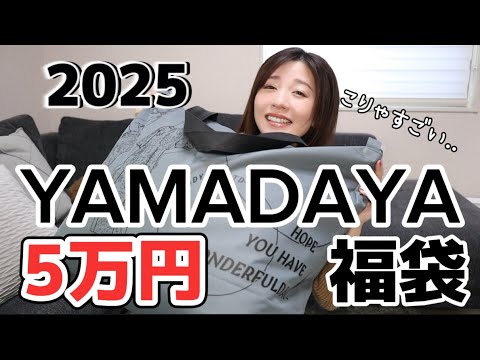 5万円！】待ちに待ったヤマダヤさん福袋開封！YAMADAYA - YouTube