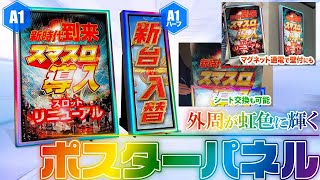 ど派手なポスターパネル！パチンコ・パチスロホール様