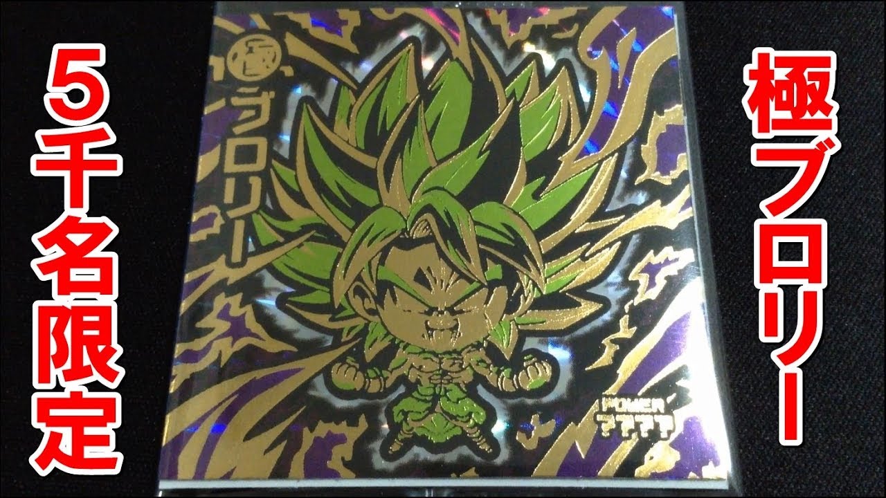超サイヤ人ブロリーが当たり！ドラゴンボール 超戦士シールウエハースZ