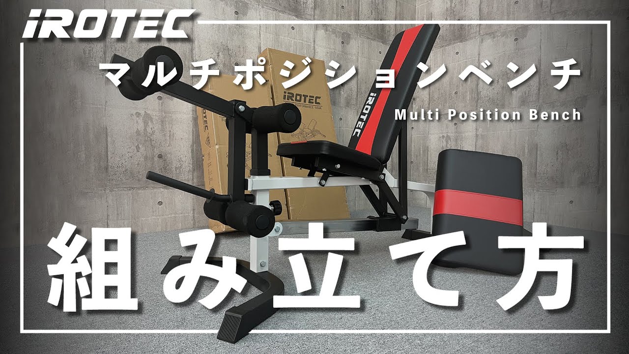 IROTEC（アイロテック）】マルチポジションベンチ 組立て説明動画