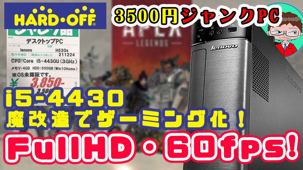 ジャンクPC：Lenovo H530S】第四世代i5のジャンクPCを魔改造！APEXの