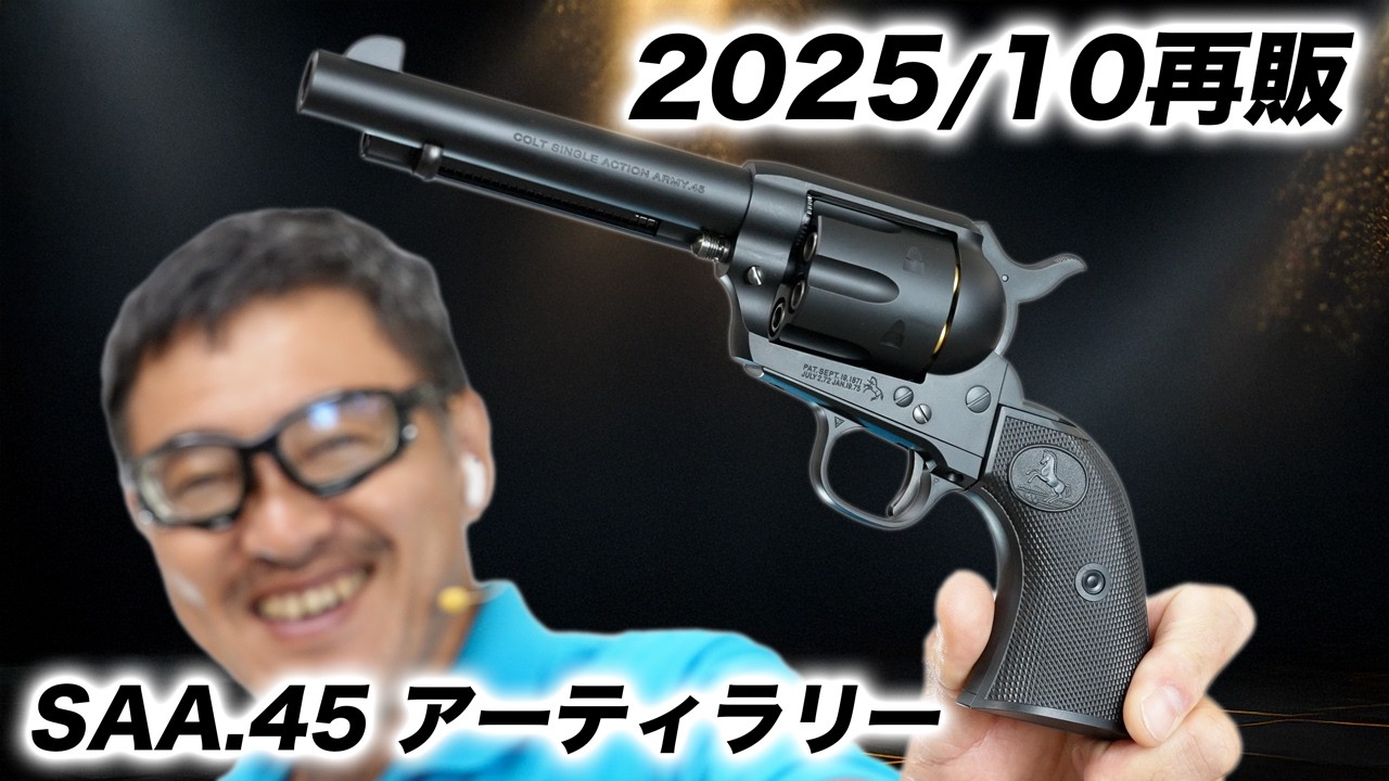 Tokyo Marui SAA .45 is so realistic it's shocking [Reissue Model