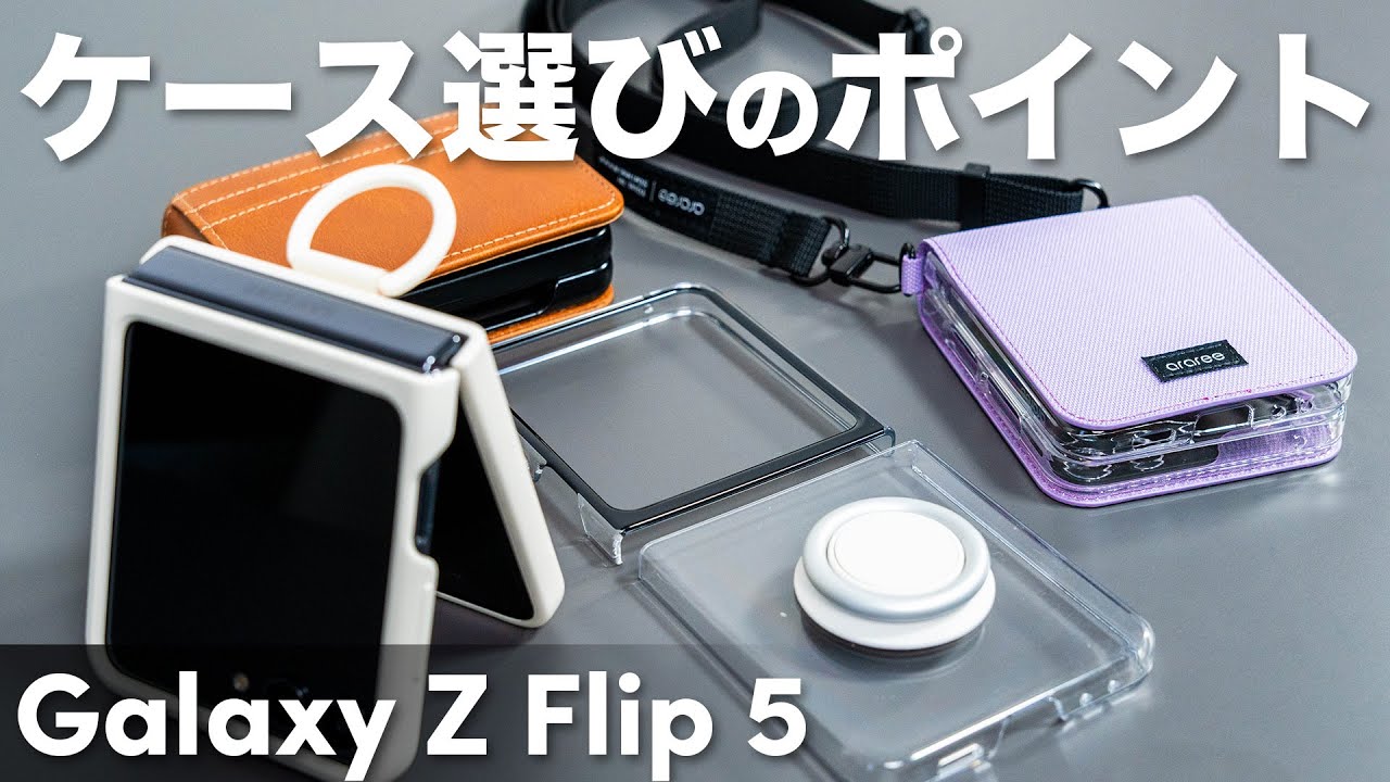 折りたたみスマホ「Galaxy Z Flip5」用のケース4種類をチェック