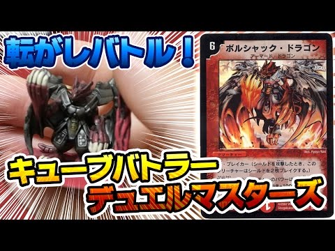 Duel Masters] Roll the Borshack Dragon and battle! [Cube Battler