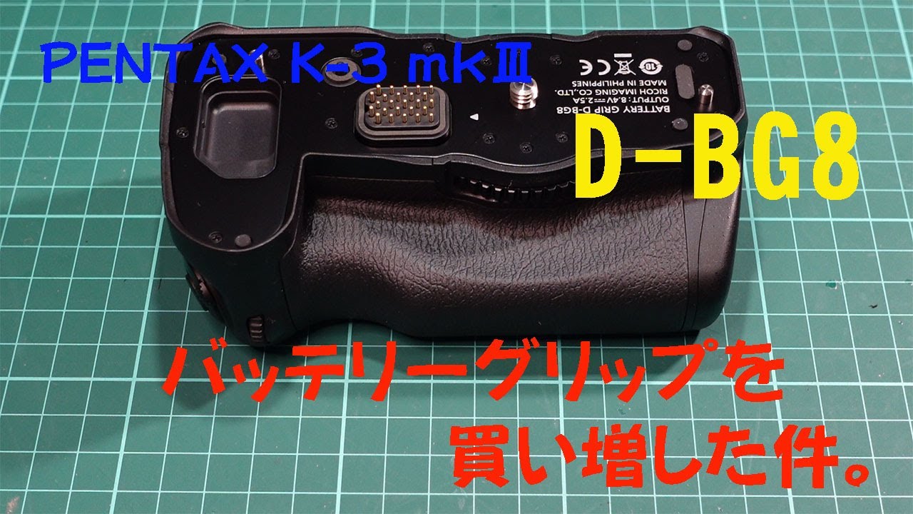 PENTAX】バッテリーグリップD-BG8を買いました。【K-3 Mark III