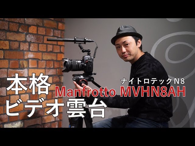 機材レビュー】Manfrotto MVHN8AH ナイトロテックN8 ビデオ雲台