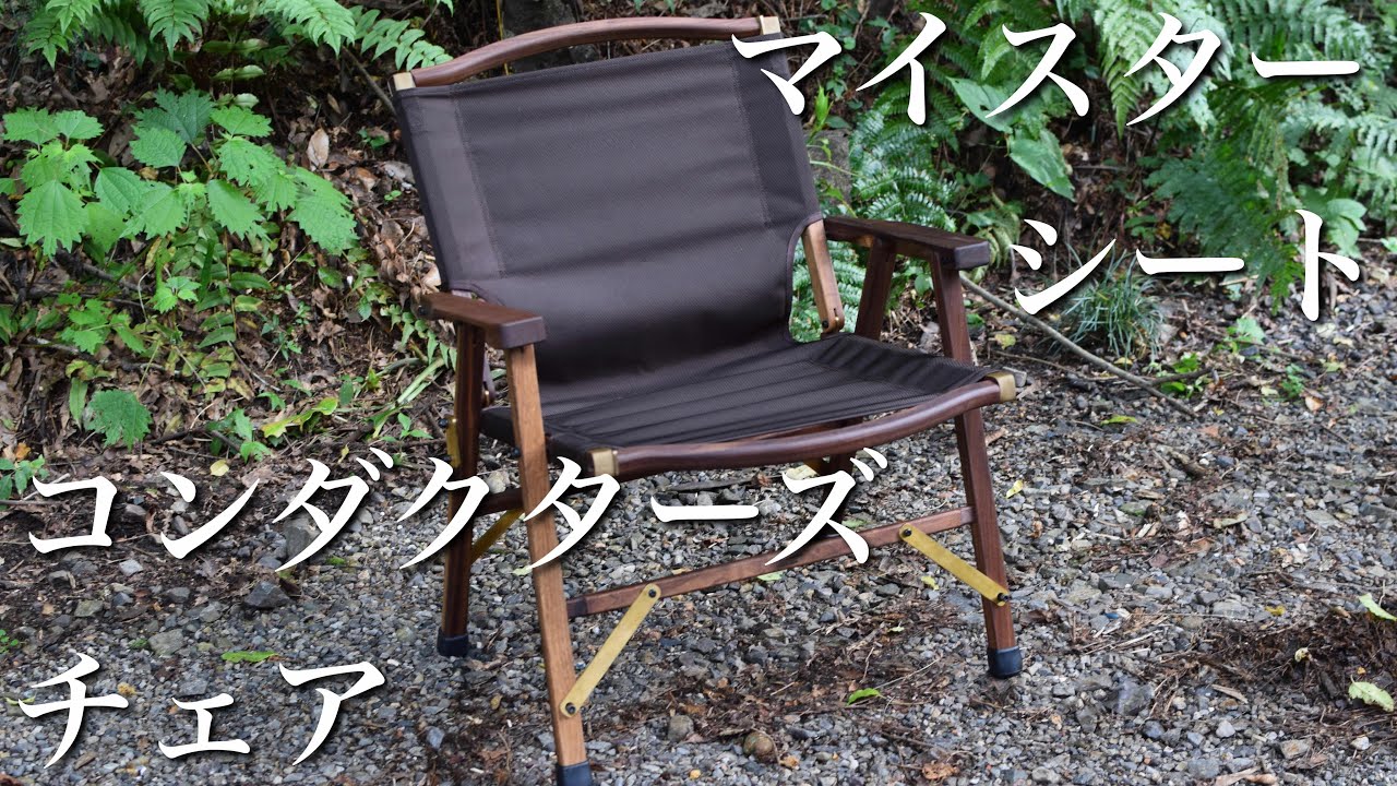 ギア紹介】コンダクターズチェア購入！マイスターシート張りました