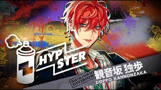 HYPSTERスペシャルCM⑯（シンジュク・ディビジョン”麻天狼”観音坂独歩
