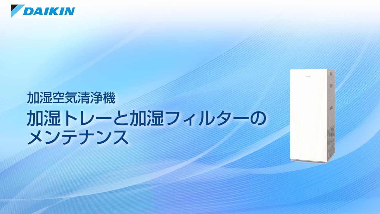 加湿空気清浄機 動画でサポート 加湿トレーとフィルターのメンテナンス