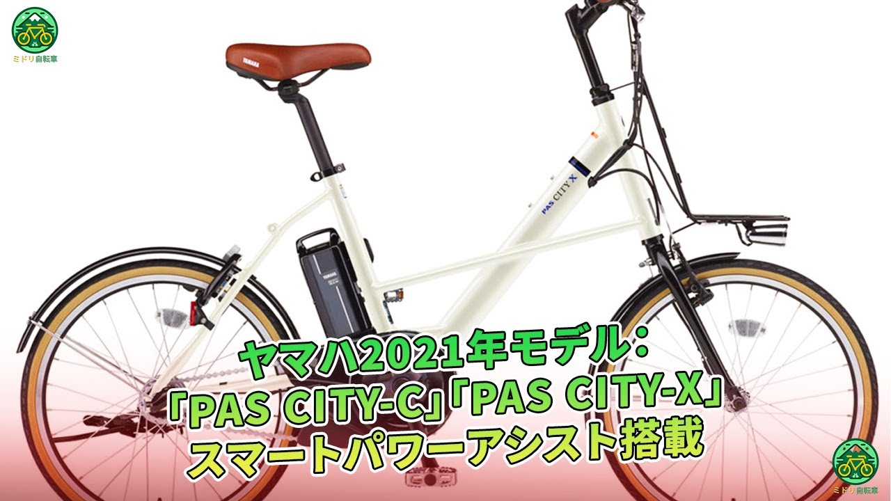 ヤマハ2021年モデル：「PAS CITY-C」「PAS CITY-X」スマートパワー