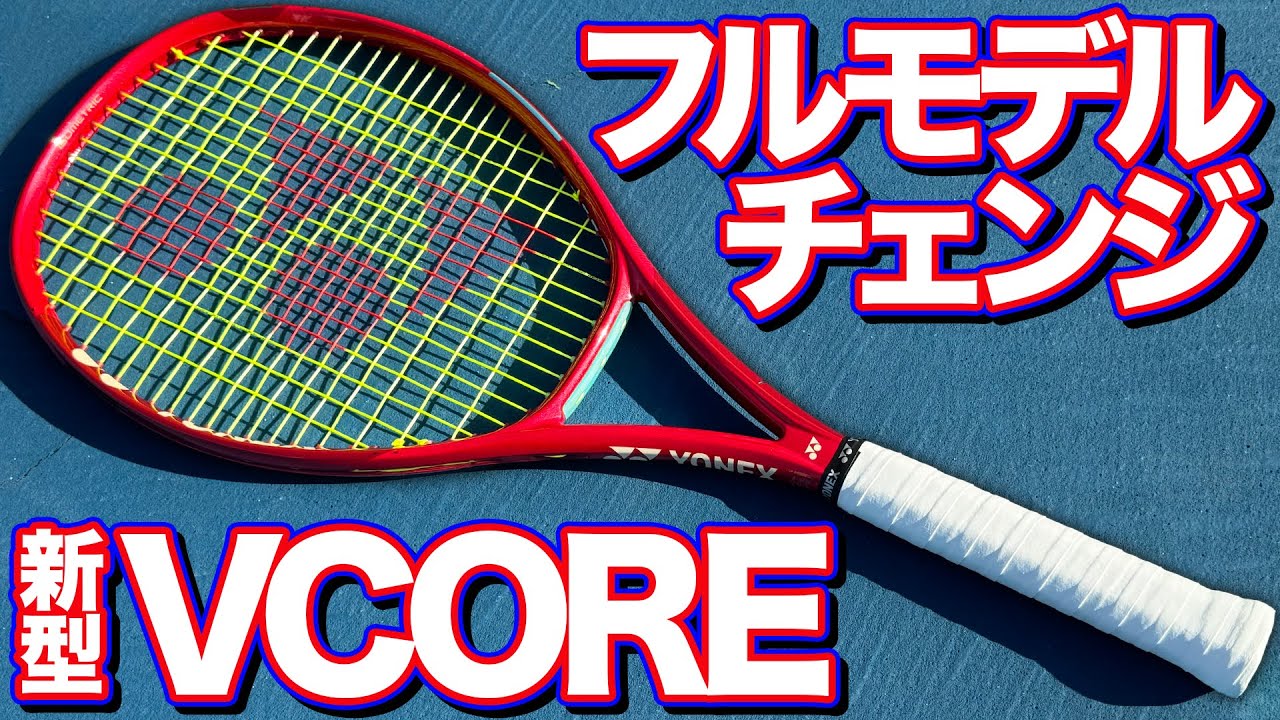 新作情報まとめ ヨネックス ブイコア 100/98/95 （YONEX VCORE） 2026