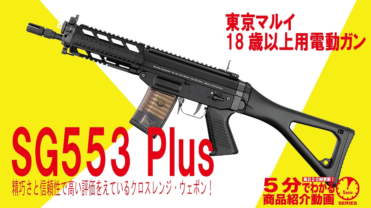 5分でわかる】東京京マルイ 18歳以上用電動ガン SG553プラス【Vol.1300