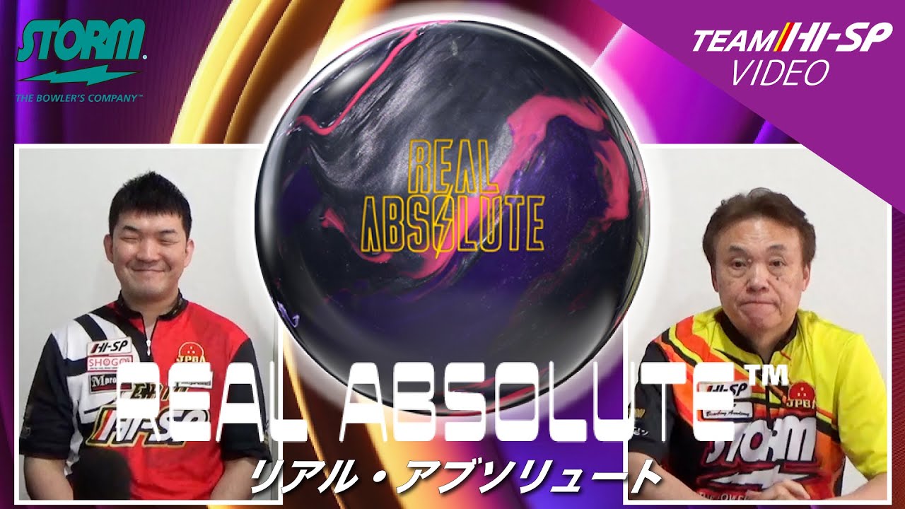 リアル・アブソリュート - ハイスポーツ社 ：信頼のボウリング用品販売
