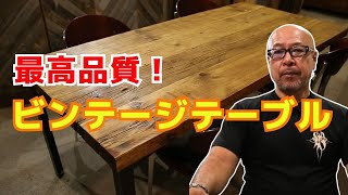 古材バーウッドダイニングテーブル！店舗やオフィス、自宅のダイニング