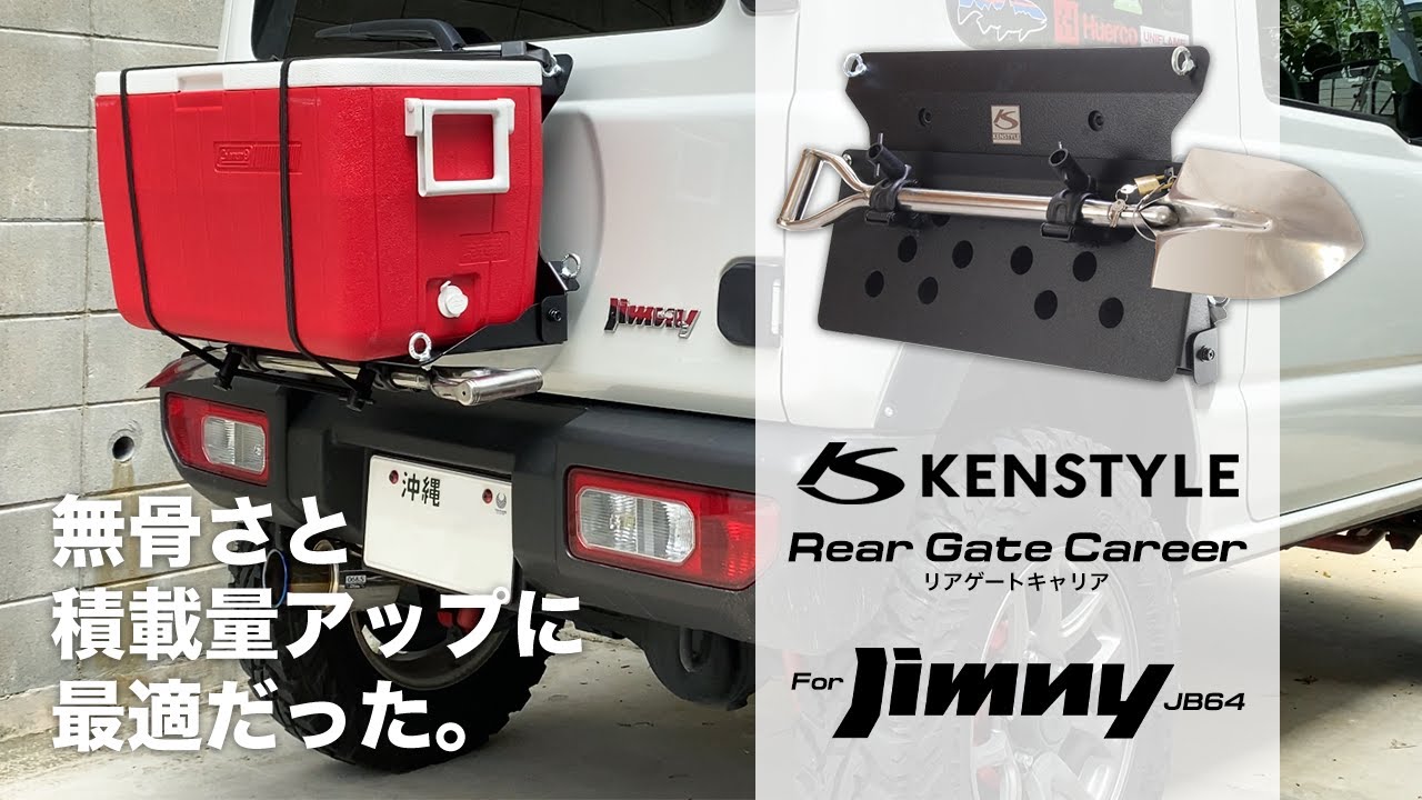 無骨さ＆積載量アップ！KEN STYLEのリアゲートキャリアを装着しました