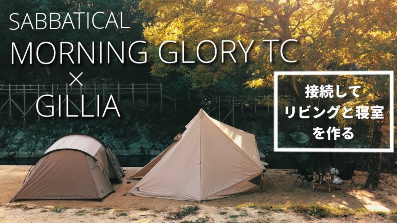 SABBATIKAL】モーニンググローリーTCとギリアを接続して、リビングと