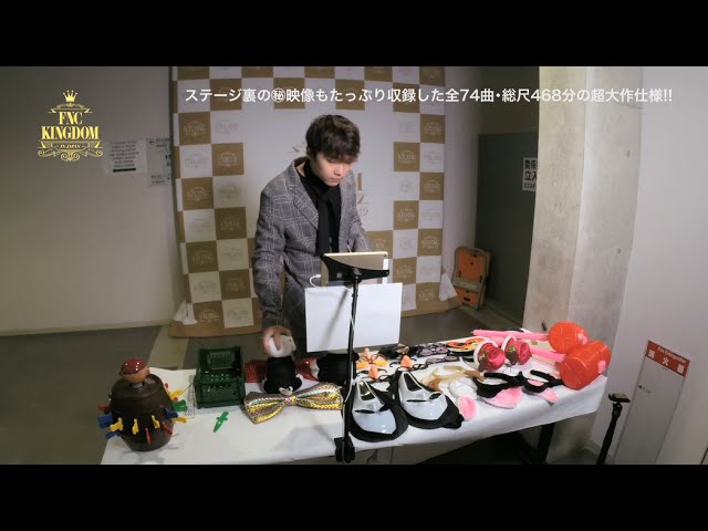 2015 FNC KINGDOM IN JAPAN」DVD&Blu-ray 特典映像ダイジェスト