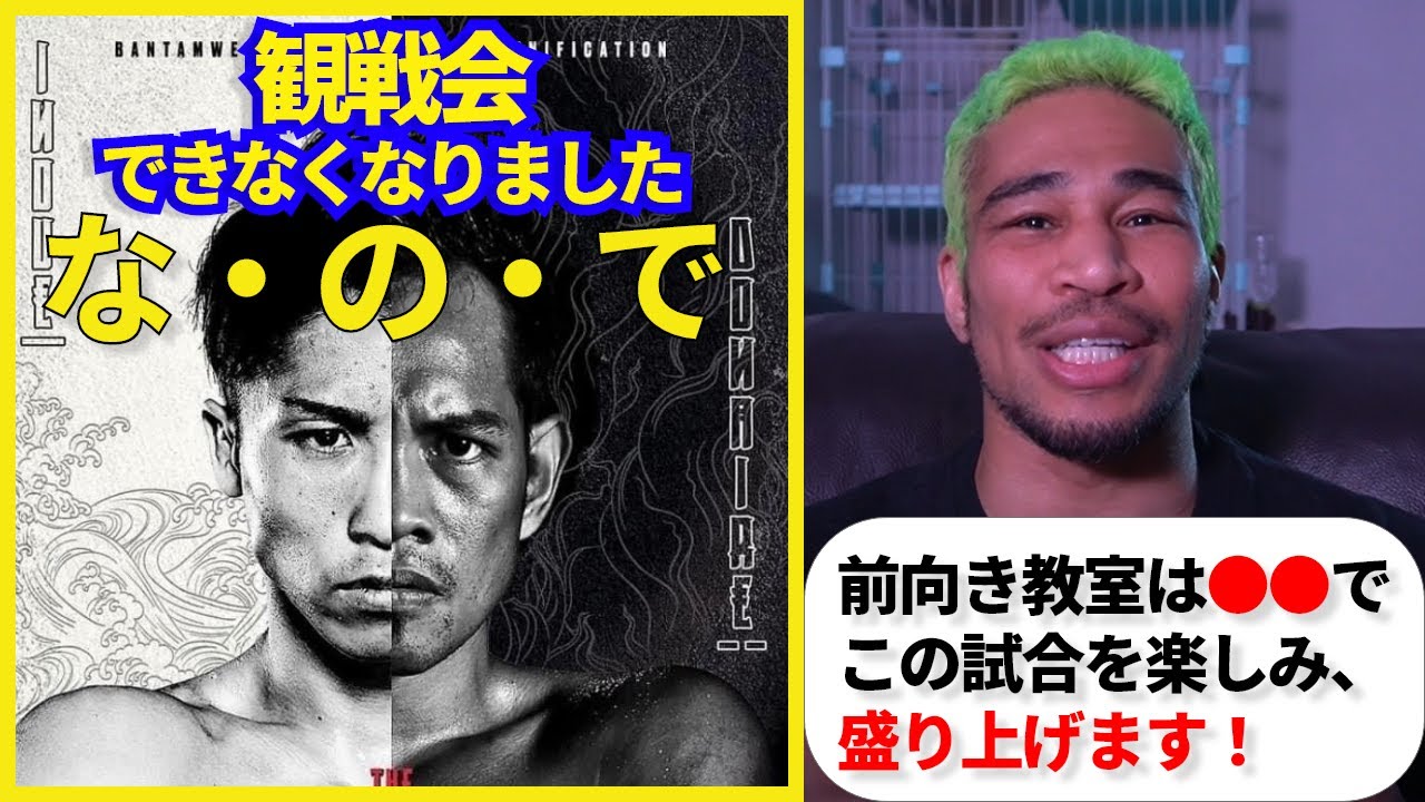 お知らせ】井上尚弥 vs ノニト・ドネア2 をもっと、もっと楽しんで