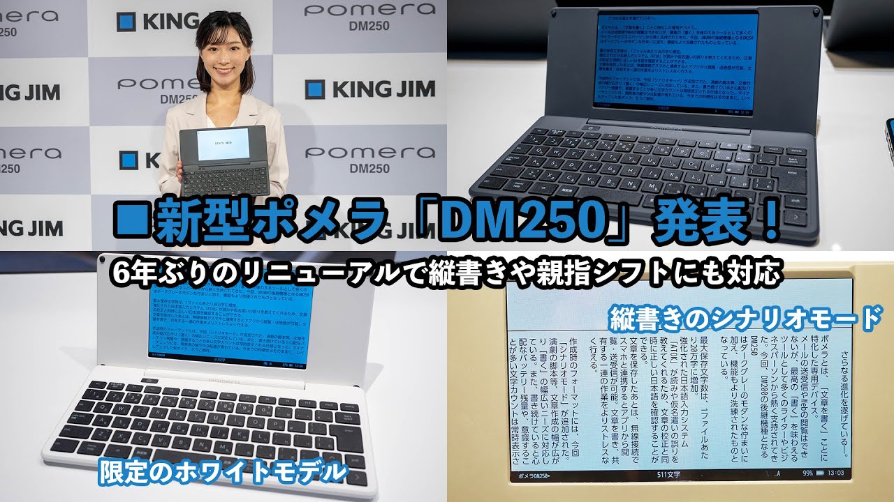 ポメラの新モデル「DM250」発表！ 縦書きや親指シフトにも対応