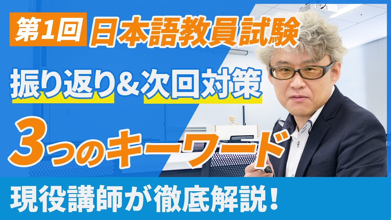 1st Japanese Language Teacher Examination] Review of the entire