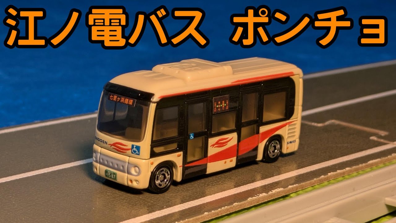 Introducing the Enoshima Electric Railway Bus Hino Poncho Tomica