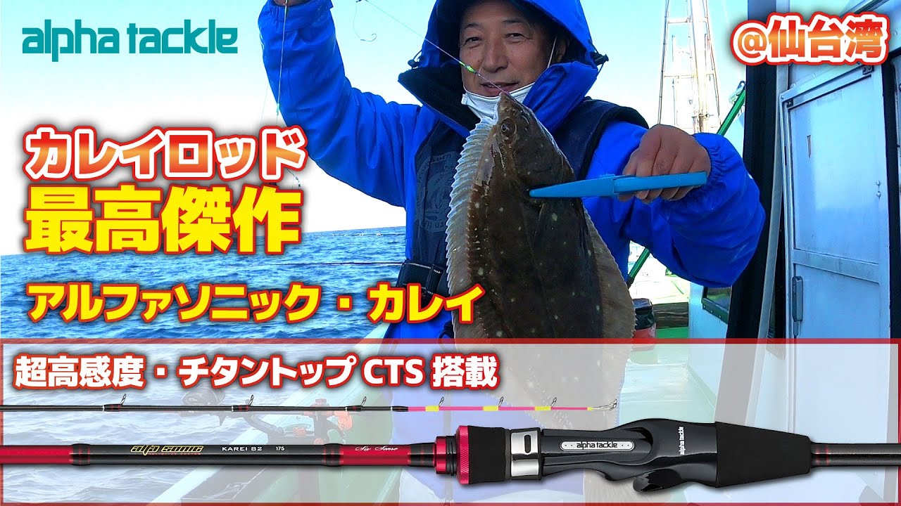 カレイ釣り】カレイロッド最高傑作～アルファソニック カレイで攻める