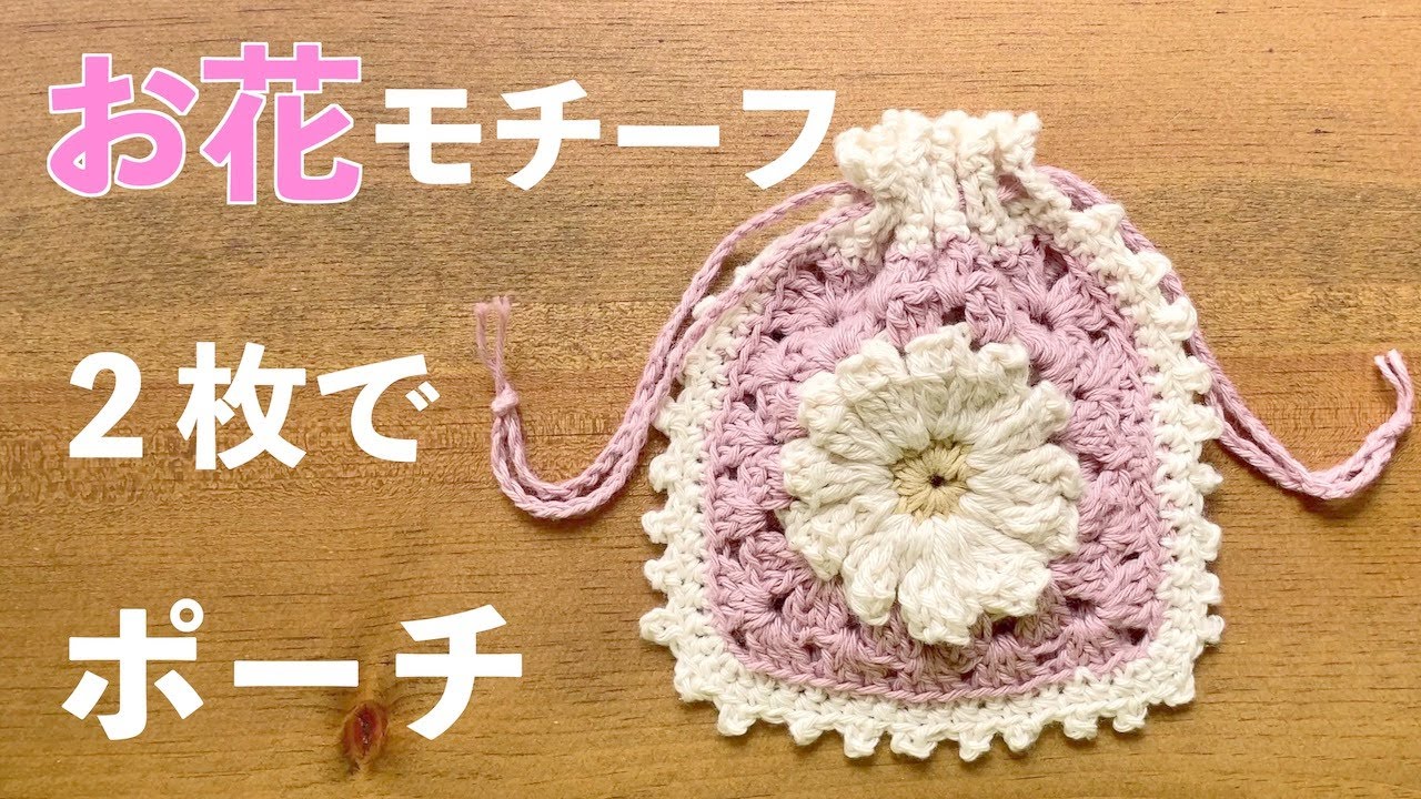 Crochet Flower Motif: Make a Pouch with Two Crochet Motifs