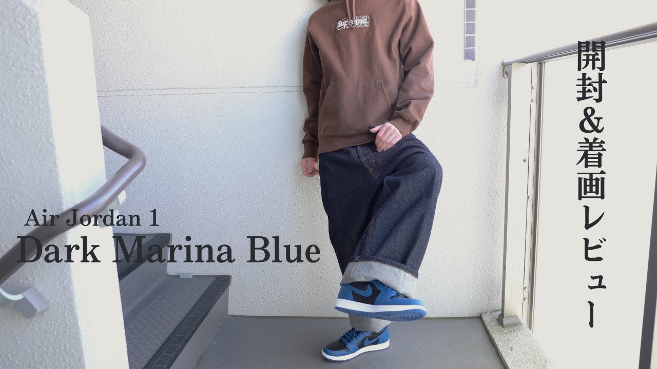開封&着画レビュー】エアジョーダン1 ダークマリーナブルー / やっぱり