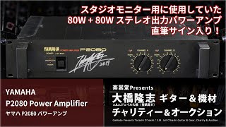 出品アイテム紹介動画] YAMAHA P2080 Power Amplifier パワーアンプ