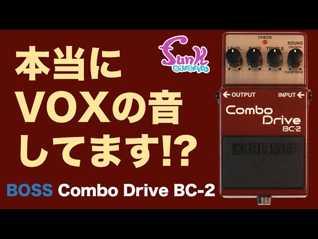 またまた辛口!?】本当にVOX AC30の音してます!? BOSS Combo Drive BC-2