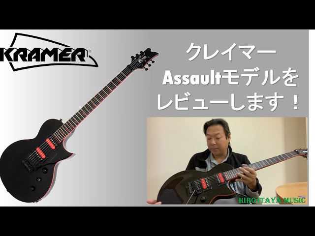 Kramer Assault Guitar Review 【製品レビュー】 - YouTube