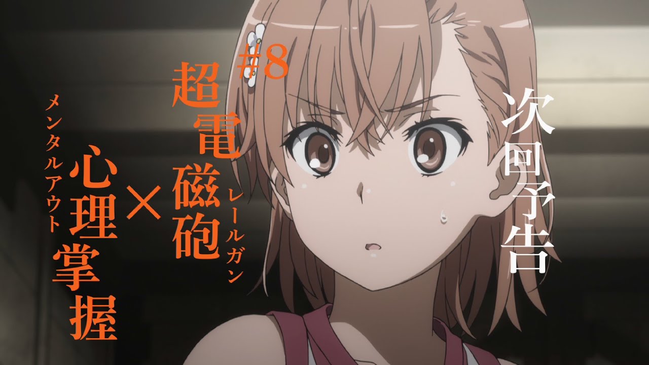 とある科学の超電磁砲T 次回予告 第8話『超電磁砲（レールガン）×心理