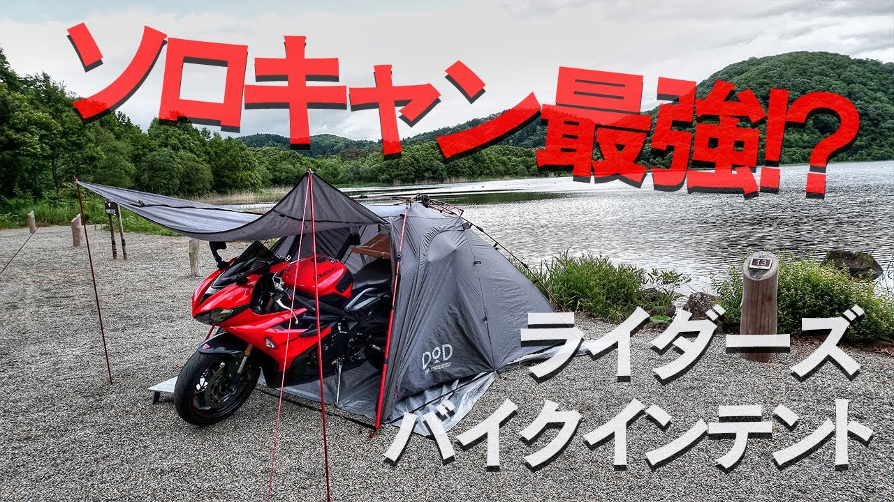 楽々ワンタッチ！ライダーズバイクインテント｜DOPPELGANGER OUTDOOR