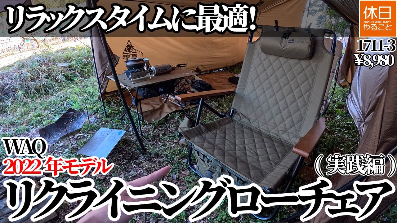 Perfect for relaxing! Introducing the WAQ 2022 model reclining low