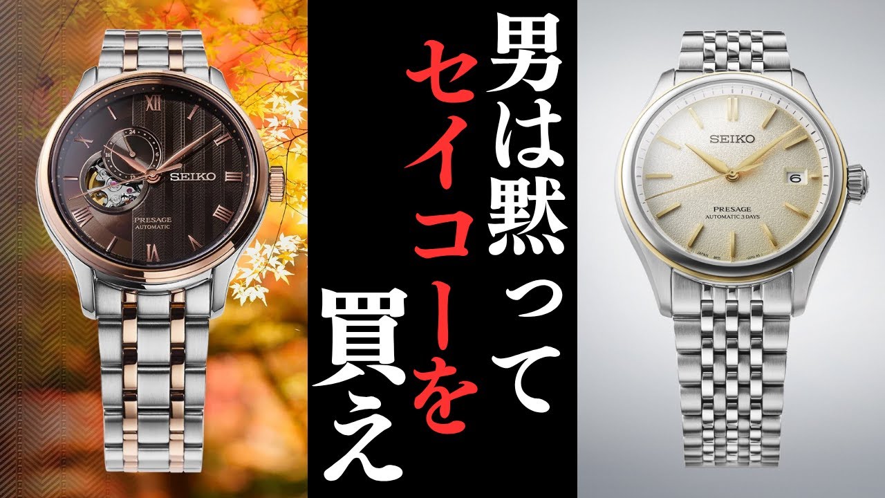 A Detailed Explanation of the Seiko Presage SARY and SARX Series