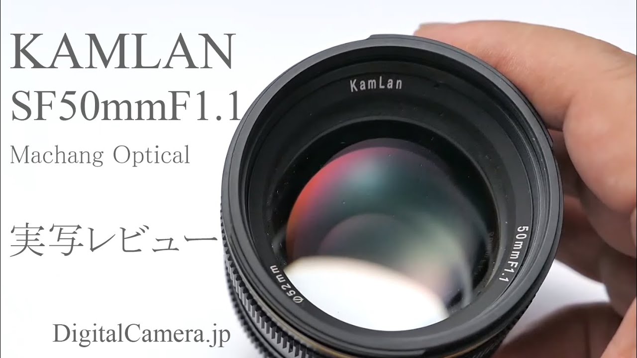2万円前半で楽しめる超大口径レンズ「KAMLAN 50mmF1.1」 - YouTube