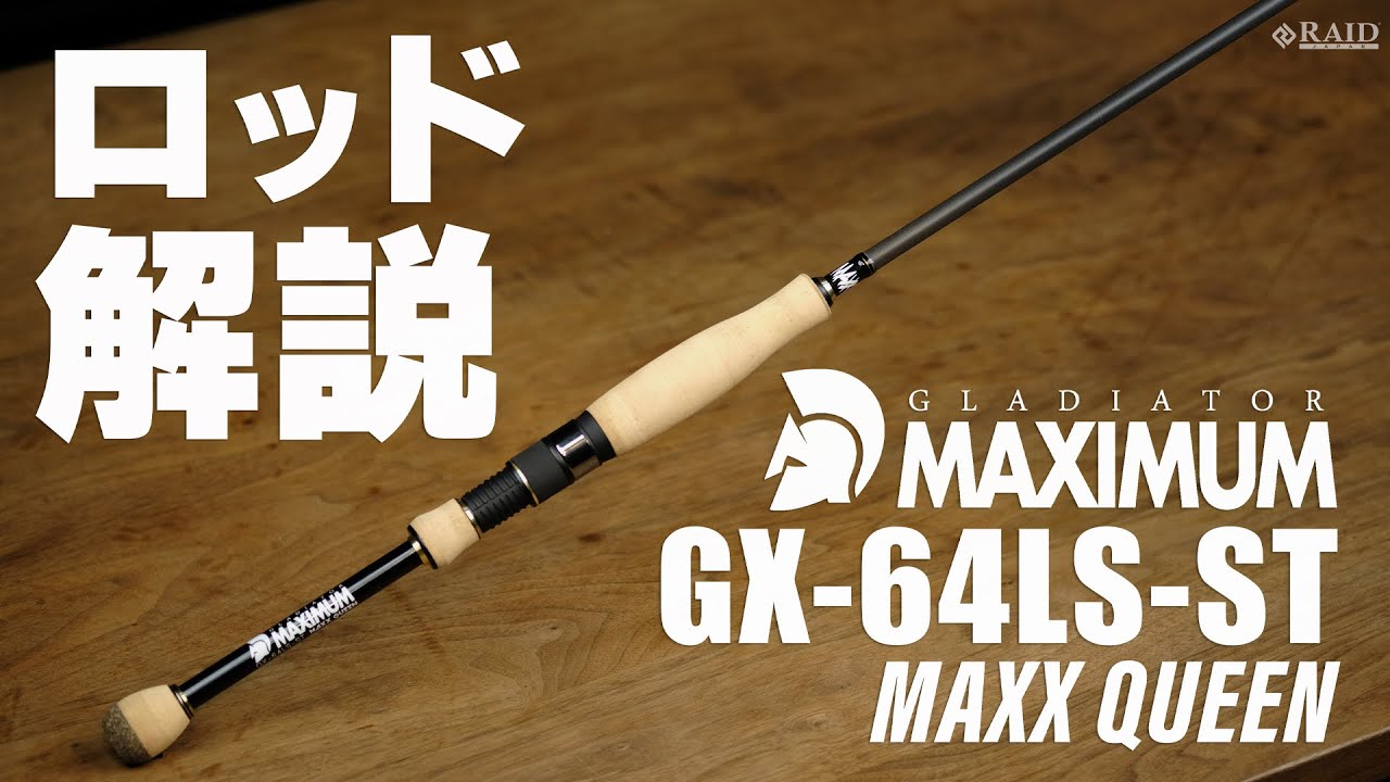 RAIDJAPAN] GLADIATOR MAXIMUM [GX-64LS-ST MAXX QUEEN] ロッド解説
