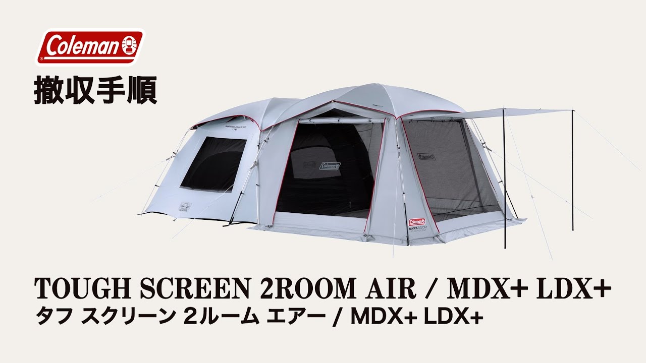 タフスクリーン2ルームエアー/LDX＋・MDX＋ | コールマン｜Coleman