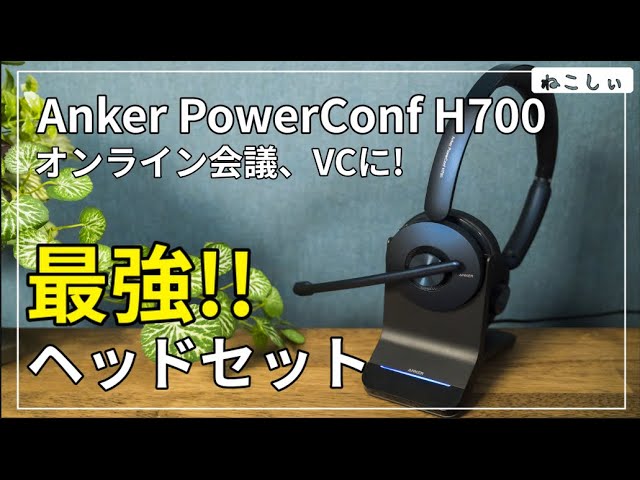 レビュー Anker PowerConf H700 ヘッドセット] ワイヤレス、ノイズ
