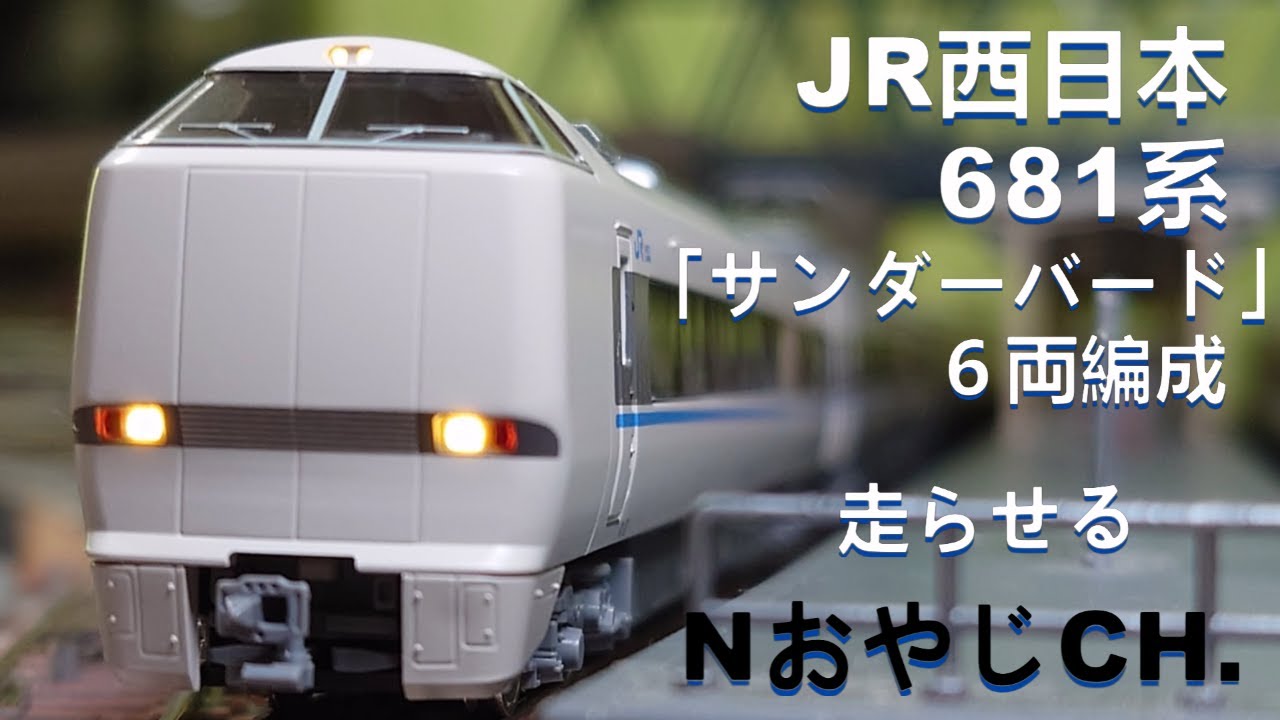 JR西日本 681系「サンダーバード」 6両〈KATO 10-345〉 Nゲージ