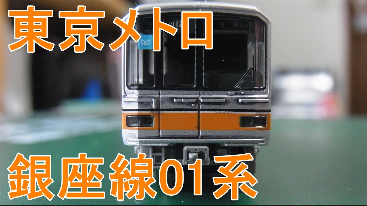 Nゲージ加工紹介〕 KATO東京メトロ銀座線 01系 - YouTube