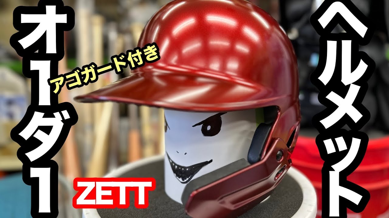 オーダーヘルメット ZETT ベースボールオーダーシステム【#3482