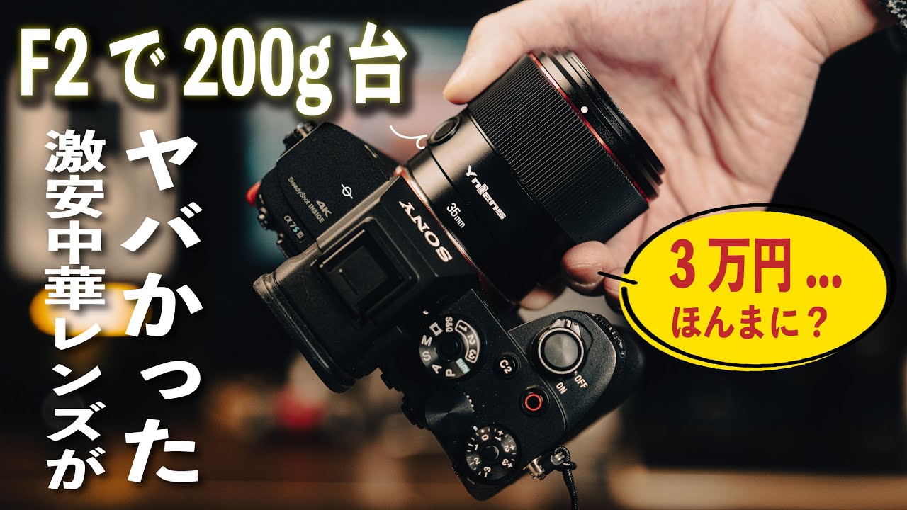 3万円!!?】200g台で35mm F2のレンズが◯◯だった | YONGNUO 35mm