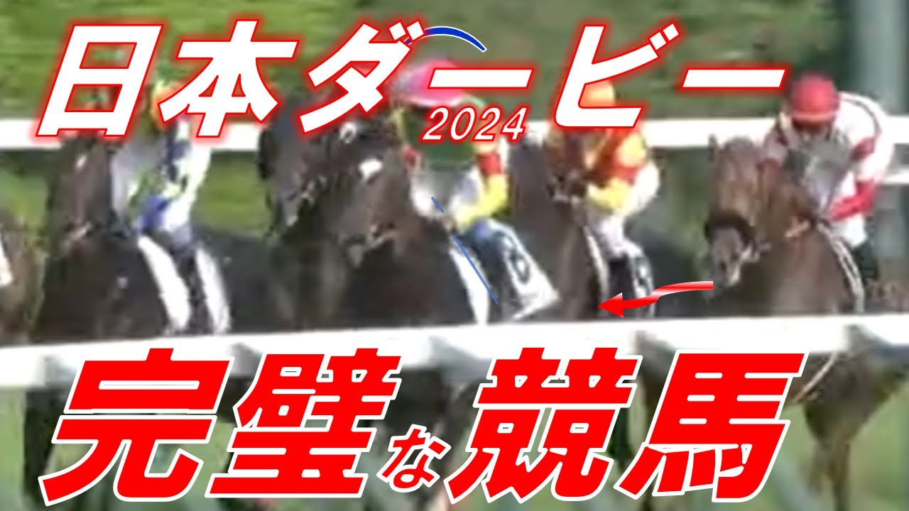 日本ダービー2024 回顧 ダノンデサイル・横山典弘騎手がパーフェクト