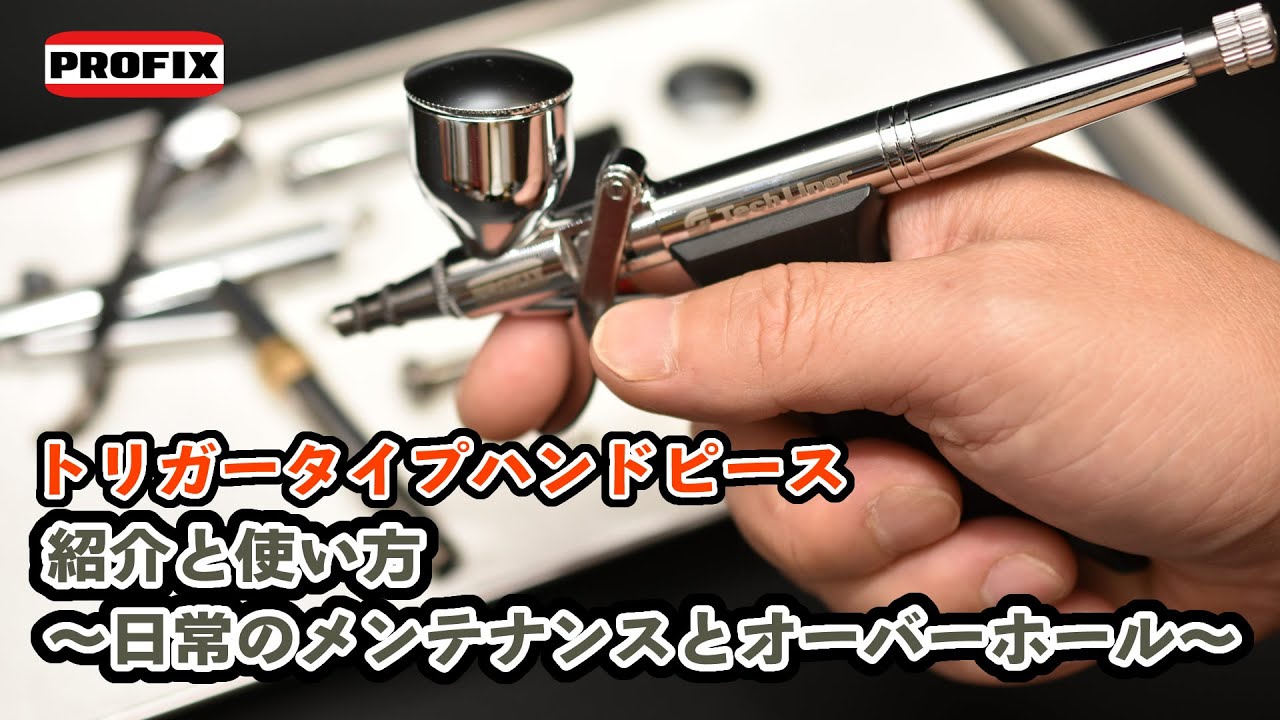 PROFIX Tech Liner TH-T01トリガーハンドピース(カップ一体型） – RAYWOOD
