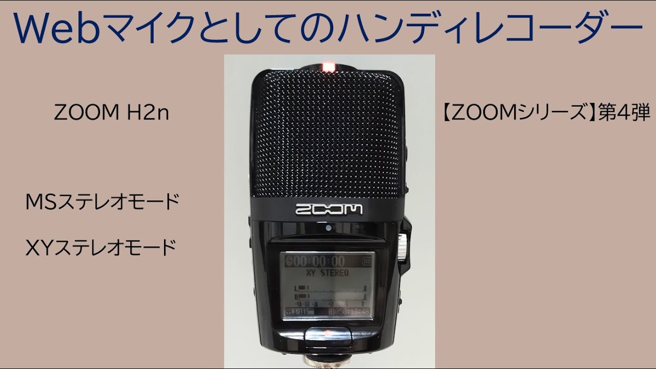 Webマイクとしてのハンディレコーダー !! 【ZOOM シリーズ】第4弾 ZOOM