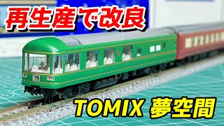 再生産で改良】TOMIX JR 24系25形特急寝台客車 (夢空間北斗星