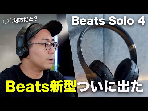 出た！】待望のBeats新型「Beats Solo 4」誕生 - YouTube