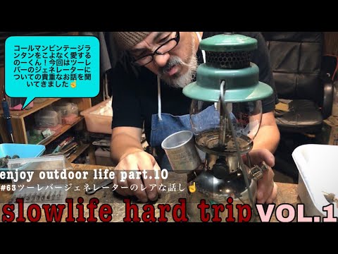コールマンビンテージランタンをこよなく愛する男！のーくんの仕事場で